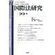 国際法研究〈第11号〉特集 ロシアのウクライナ侵略をめぐる国際法上の諸課題(1) [全集叢書]