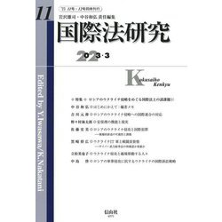 国際法研究〈第11号〉特集 ロシアのウクライナ侵略をめぐる国際法上の諸課題(1) [全集叢書]