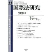 国際法研究〈第11号〉特集 ロシアのウクライナ侵略をめぐる国際法上の諸課題(1) [全集叢書]