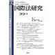 国際法研究〈第12号〉 [全集叢書]