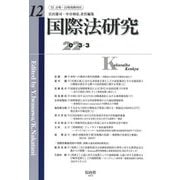 国際法研究〈第12号〉 [全集叢書]