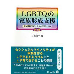 LGBTQの家族形成支援〔第2版〕－生殖補助医療・養子＆里親による [全集叢書]