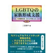 LGBTQの家族形成支援〔第2版〕－生殖補助医療・養子＆里親による [全集叢書]