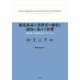 感覚訴求が消費者の感情と認知に及ぼす影響―無自覚な連鎖反応のメカニズム [単行本]