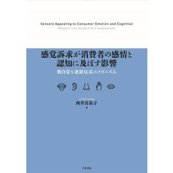 感覚訴求が消費者の感情と認知に及ぼす影響―無自覚な連鎖反応のメカニズム [単行本]