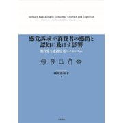 感覚訴求が消費者の感情と認知に及ぼす影響―無自覚な連鎖反応のメカニズム [単行本]