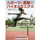 スポーツと運動のバイオメカニクス [単行本]
