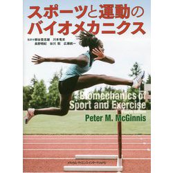 スポーツと運動のバイオメカニクス [単行本]