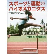 スポーツと運動のバイオメカニクス [単行本]