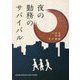 夜の勤務のサバイバル [単行本]
