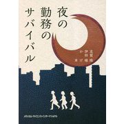 夜の勤務のサバイバル [単行本]