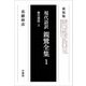 現代語訳 親鸞全集〈1〉教行信証〈上〉 新装版 オンデマンド [単行本]