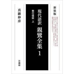 現代語訳 親鸞全集〈1〉教行信証〈上〉 新装版 オンデマンド [単行本]