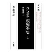 現代語訳 親鸞全集〈1〉教行信証〈上〉 新装版 オンデマンド [単行本]