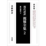 現代語訳 親鸞全集〈2〉教行信証〈下〉 新装版 オンデマンド [単行本]
