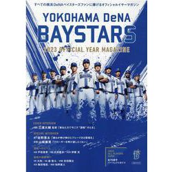 横浜DeNAベイスターズ 2023 オフィシャルイヤーマガジン （B・B・MOOK） [ムックその他]