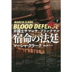 弁護士サマンサ・ブリンクマン 宿命の法廷〈下〉(扶桑社ミステリー) [文庫]