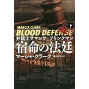 弁護士サマンサ・ブリンクマン 宿命の法廷〈下〉(扶桑社ミステリー) [文庫]