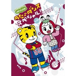 しまじろうのわお! うた♪ダンススペシャル! vol.11 [DVD]