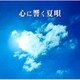 心に響く夏唄