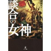 談合の女神 [単行本]