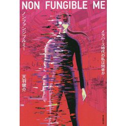 ノンファンジブルミー―メタバース時代の私は何者か [単行本]