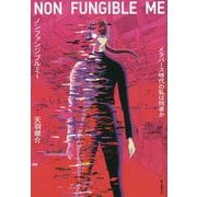 ノンファンジブルミー―メタバース時代の私は何者か [単行本]