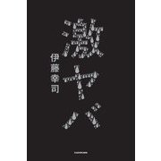激ヤバ [単行本]