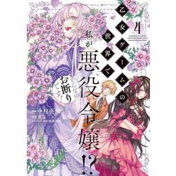 乙女ゲームの世界で私が悪役令嬢!? そんなのお断りです!　4<4>(フロース　コミック) [コミック]