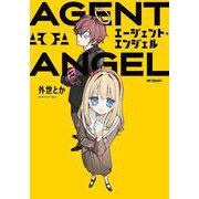 エージェント・エンジェル(MFコミックス ジーンシリーズ) [コミック]