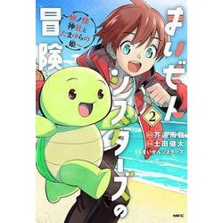 まいぜんシスターズの冒険 ～物ノ怪神社とたまゆらの姫～ 2<2>(MFC) [コミック]