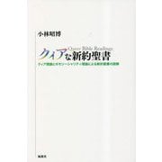 クィアな新約聖書―クィア理論とホモソーシャリティ理論による新約聖書の読解 [単行本]