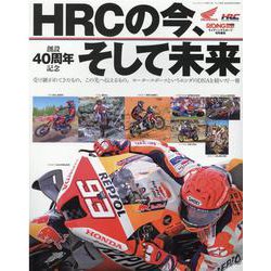 HRCの今、そして未来（ニューズムック） [ムックその他]