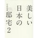 美しい日本の邸宅〈2〉 [単行本]