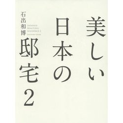 美しい日本の邸宅〈2〉 [単行本]