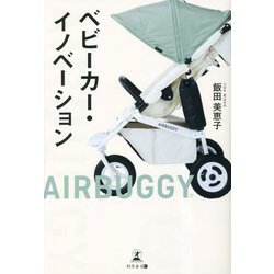 ベビーカー・イノベーション [単行本]