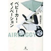 ベビーカー・イノベーション [単行本]