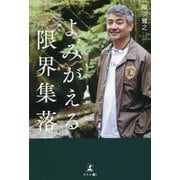 よみがえる限界集落 [単行本]