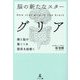 脳の新たなスター グリア―腸と脳の驚くべき関係を紐解く [単行本]