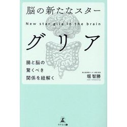 脳の新たなスター グリア―腸と脳の驚くべき関係を紐解く [単行本]