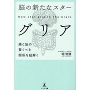 脳の新たなスター グリア―腸と脳の驚くべき関係を紐解く [単行本]