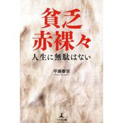 貧乏赤裸々―人生に無駄はない [単行本]