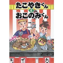 たこやきくんとおこのみくん [絵本]
