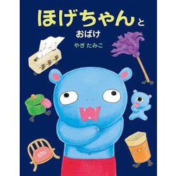 ほげちゃんとおばけ [絵本]