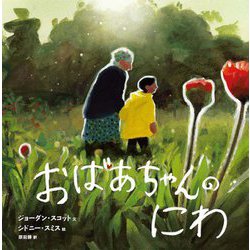 おばあちゃんのにわ [絵本]
