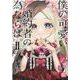 僕の可愛い婚約者の為ならば。 2（秋水デジタルコミックス） [コミック]