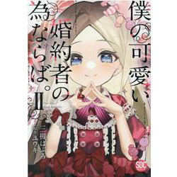 僕の可愛い婚約者の為ならば。 2（秋水デジタルコミックス） [コミック]