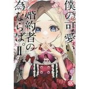 僕の可愛い婚約者の為ならば。 2（秋水デジタルコミックス） [コミック]