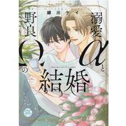 溺愛αと野良Ωの結婚（秋水デジタルコミックス） [コミック]