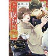 大正仮初婚 初夜篇（秋水デジタルコミックス） [コミック]